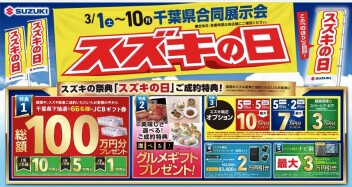 スズキの日は今週末まで！